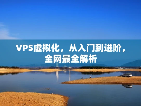 VPS虚拟化，从入门到进阶，全网最全解析