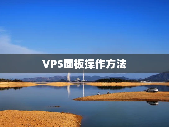 VPS面板操作方法
