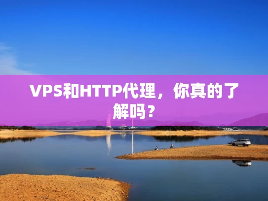 VPS和HTTP代理，你真的了解吗？