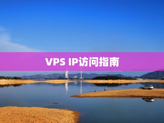 VPS IP访问指南