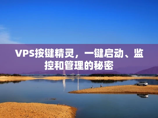 VPS按键精灵，一键启动、监控和管理的秘密