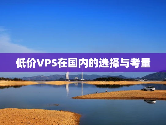 低价VPS在国内的选择与考量