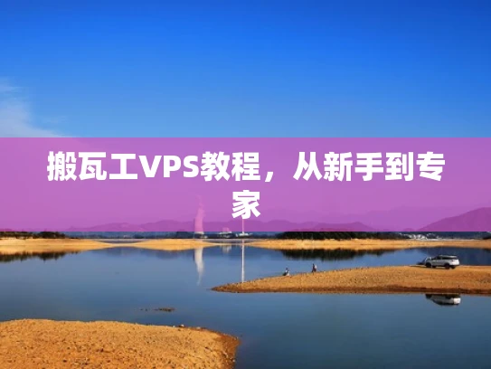 搬瓦工VPS教程，从新手到专家