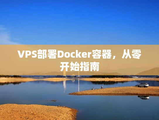 VPS部署Docker容器，从零开始指南
