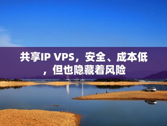 共享IP VPS，安全、成本低，但也隐藏着风险