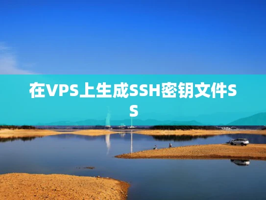 在VPS上生成SSH密钥文件SS