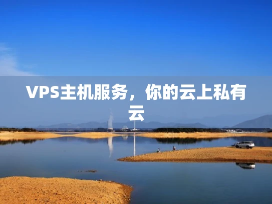 VPS主机服务，你的云上私有云