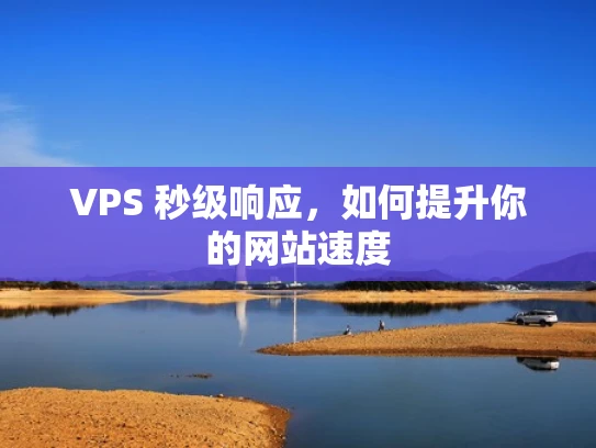 VPS 秒级响应，如何提升你的网站速度
