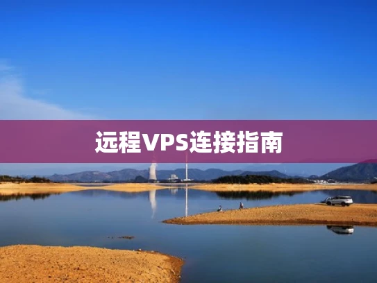 远程VPS连接指南