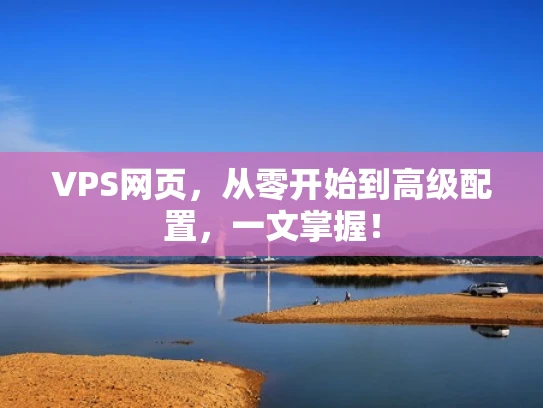 VPS网页，从零开始到高级配置，一文掌握！