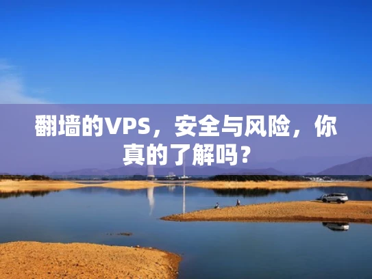 翻墙的VPS，安全与风险，你真的了解吗？