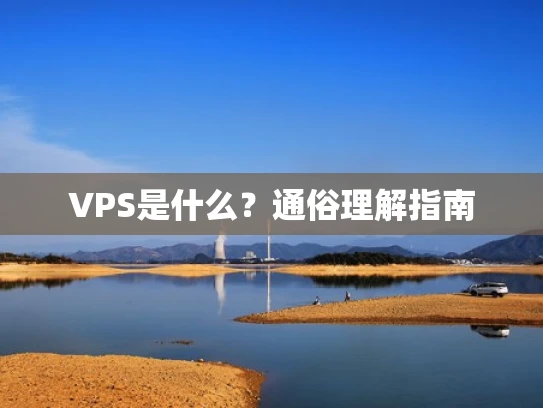 VPS是什么？通俗理解指南