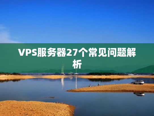 VPS服务器27个常见问题解析