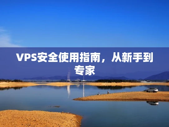 VPS安全使用指南，从新手到专家