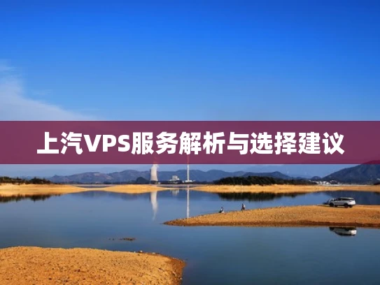 上汽VPS服务解析与选择建议