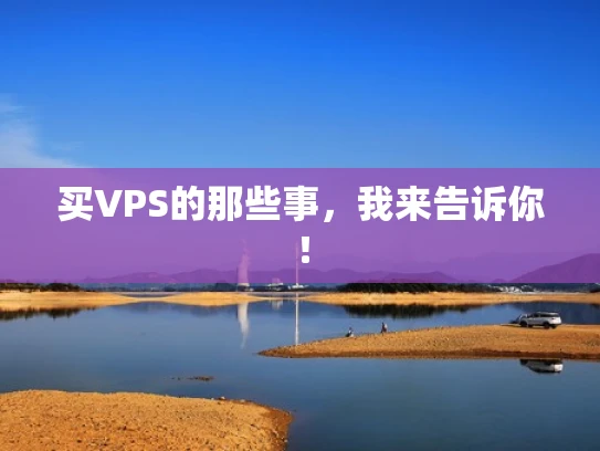 买VPS的那些事，我来告诉你！
