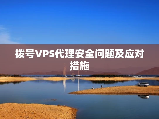 拨号VPS代理安全问题及应对措施