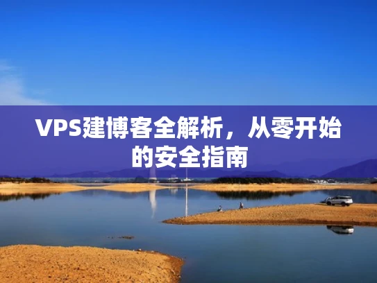 VPS建博客全解析，从零开始的安全指南