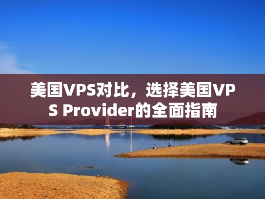 美国VPS对比，选择美国VPS Provider的全面指南