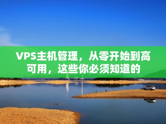 VPS主机管理，从零开始到高可用，这些你必须知道的