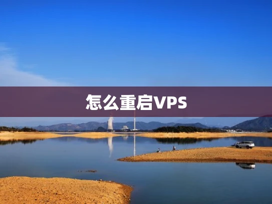 怎么重启VPS