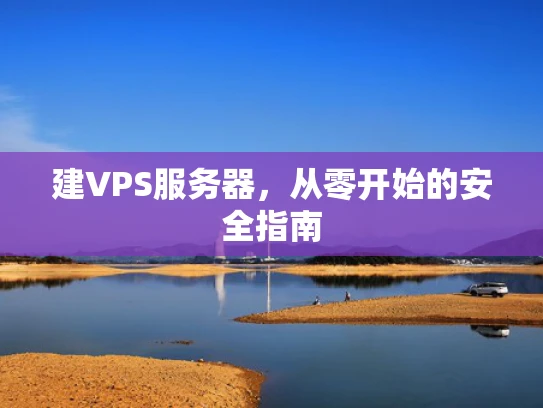 建VPS服务器，从零开始的安全指南