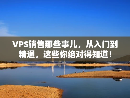 VPS销售那些事儿，从入门到精通，这些你绝对得知道！