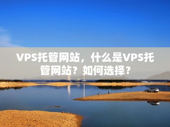 VPS托管网站，什么是VPS托管网站？如何选择？
