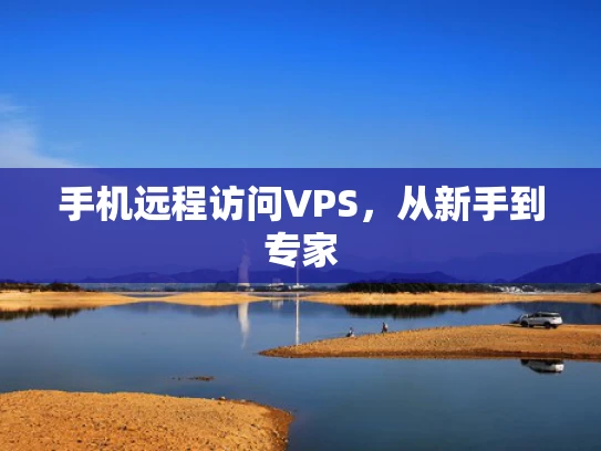 手机远程访问VPS，从新手到专家