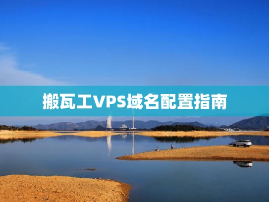 搬瓦工VPS域名配置指南