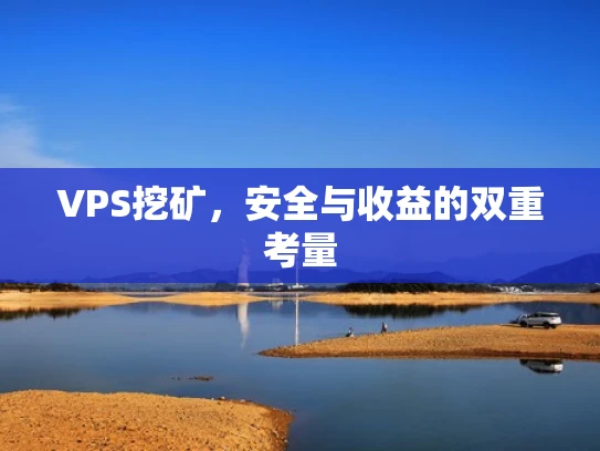 VPS挖矿，安全与收益的双重考量