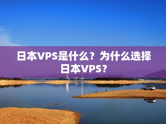 日本VPS是什么？为什么选择日本VPS？