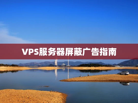 VPS服务器屏蔽广告指南