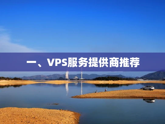一、VPS服务提供商推荐