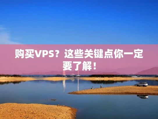 购买VPS？这些关键点你一定要了解！