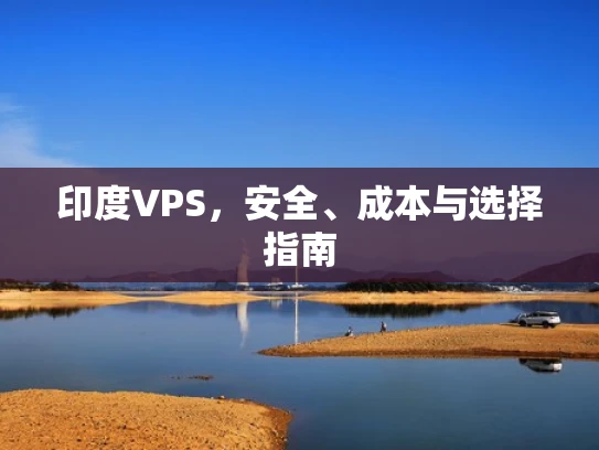 印度VPS，安全、成本与选择指南