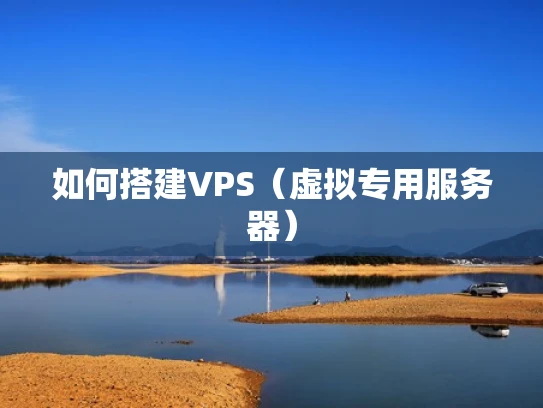 如何搭建VPS（虚拟专用服务器）