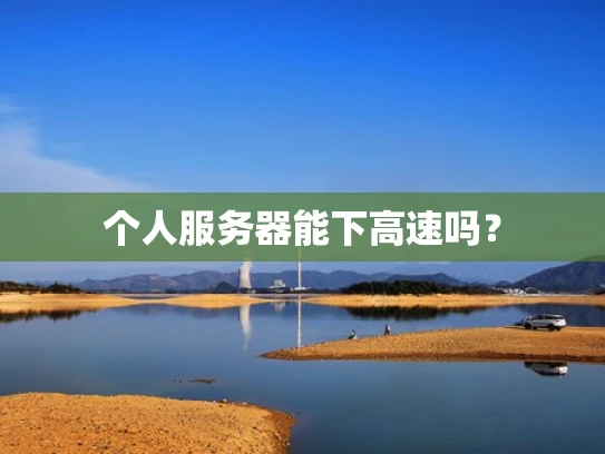 个人服务器能下高速吗？