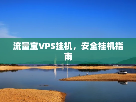 流量宝VPS挂机，安全挂机指南