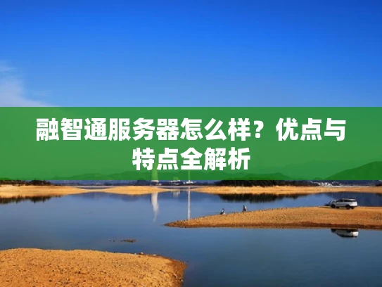 融智通服务器怎么样？优点与特点全解析