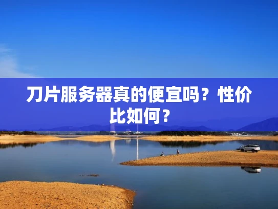 刀片服务器真的便宜吗？性价比如何？