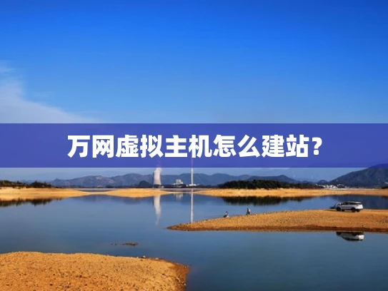 万网虚拟主机怎么建站？