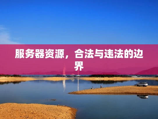服务器资源，合法与违法的边界