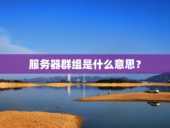 服务器群组是什么意思？