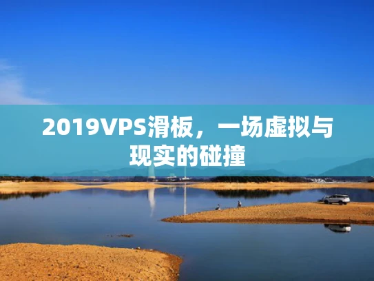 2019VPS滑板，一场虚拟与现实的碰撞
