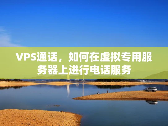 VPS通话，如何在虚拟专用服务器上进行电话服务