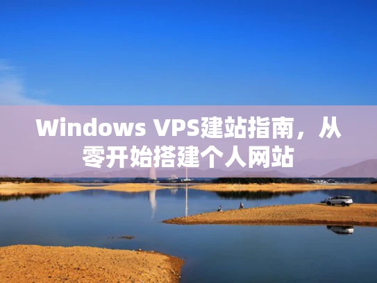 Windows VPS建站指南，从零开始搭建个人网站