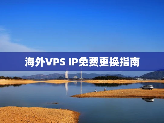海外VPS IP免费更换指南