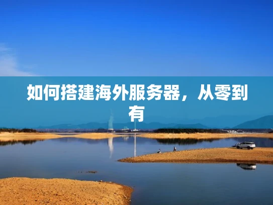 如何搭建海外服务器，从零到有
