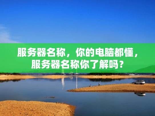 服务器名称，你的电脑都懂，服务器名称你了解吗？